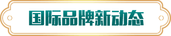 國際品牌新動態(tài)